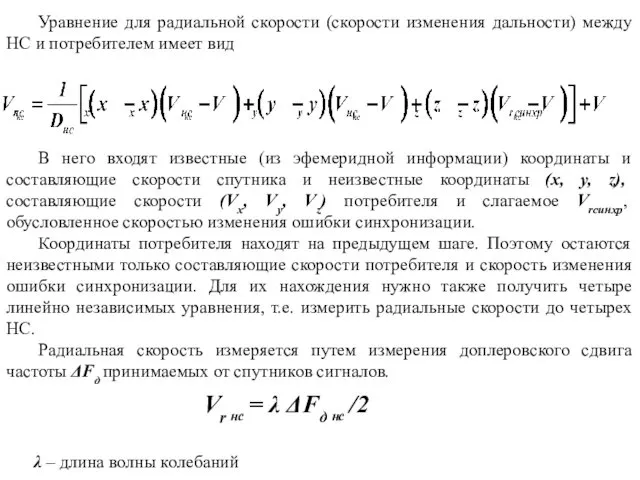 Vr нс = λ ΔFд нс /2 Уравнение для радиальной
