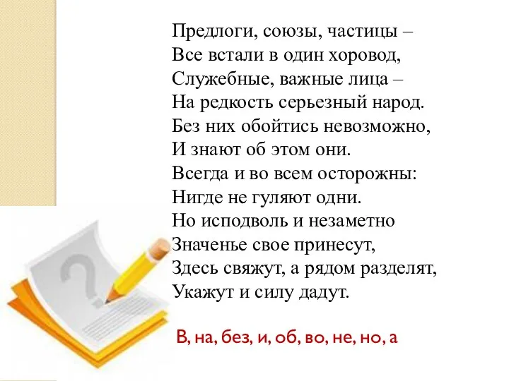 Предлоги, союзы, частицы – Все встали в один хоровод, Служебные,