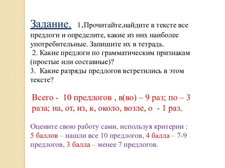 Задание. 1.Прочитайте,найдите в тексте все предлоги и определите, какие из