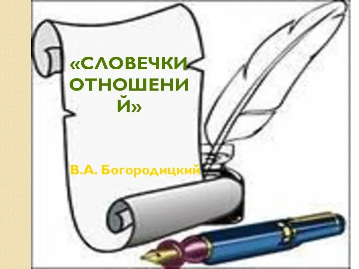 «словечки отношений» В.А. Богородицкий