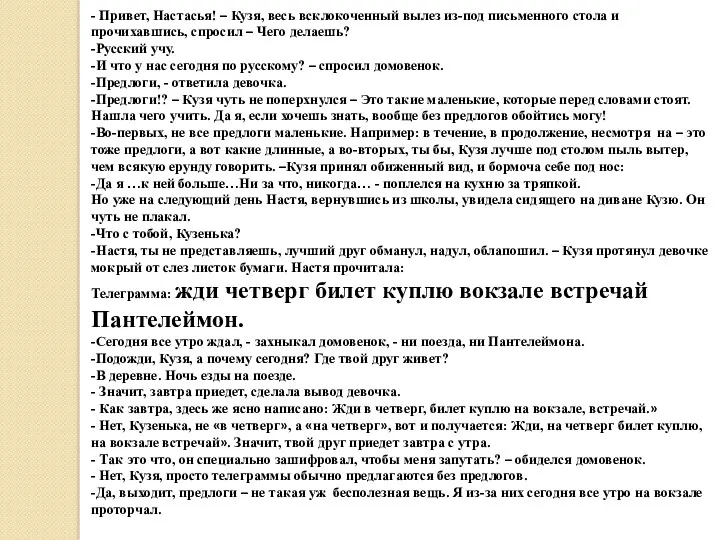 - Привет, Настасья! – Кузя, весь всклокоченный вылез из-под письменного