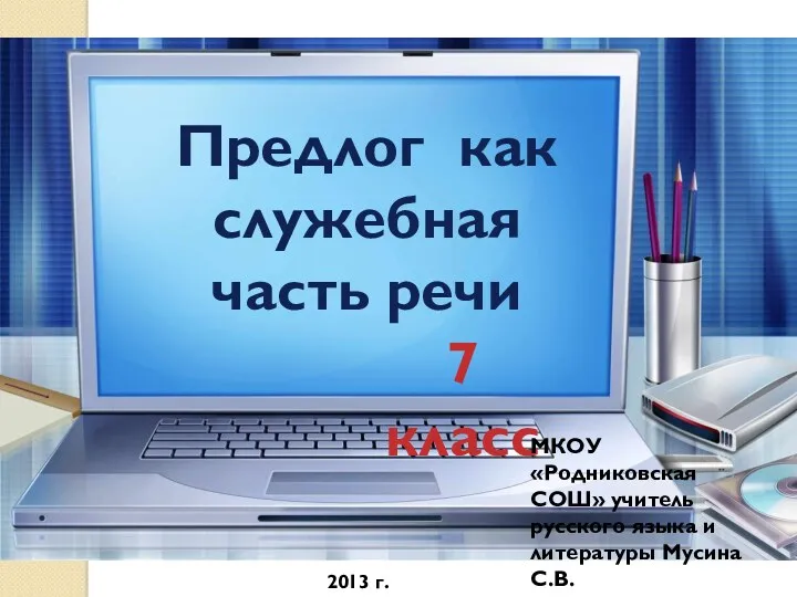 Предлог как служебная часть речи 7 класс МКОУ «Родниковская СОШ»