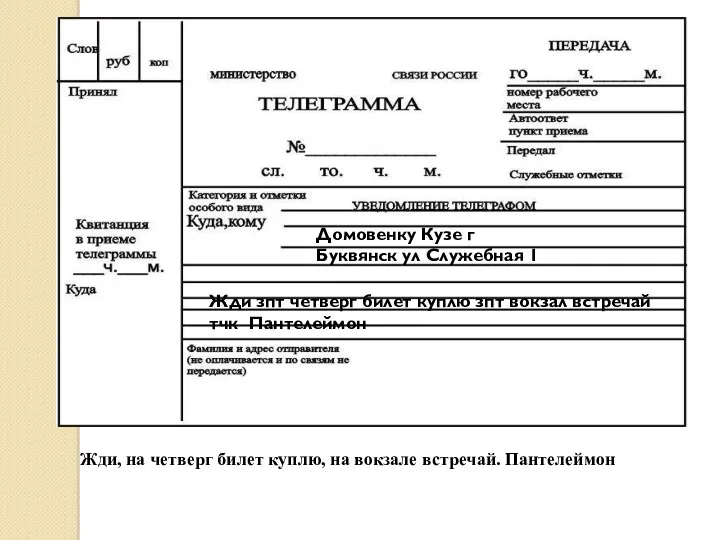 Домовенку Кузе г Буквянск ул Служебная 1 Жди зпт четверг