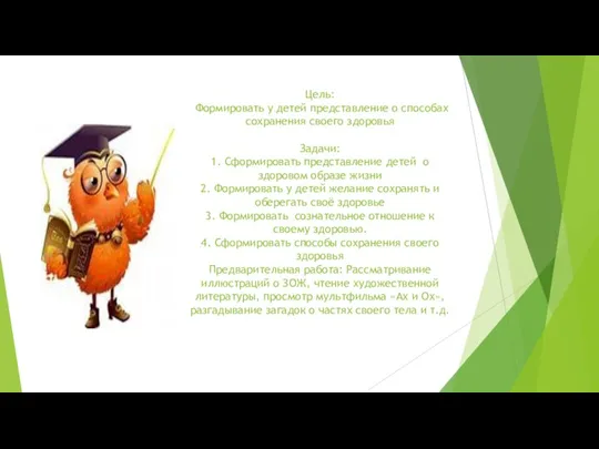 Цель: Формировать у детей представление о способах сохранения своего здоровья