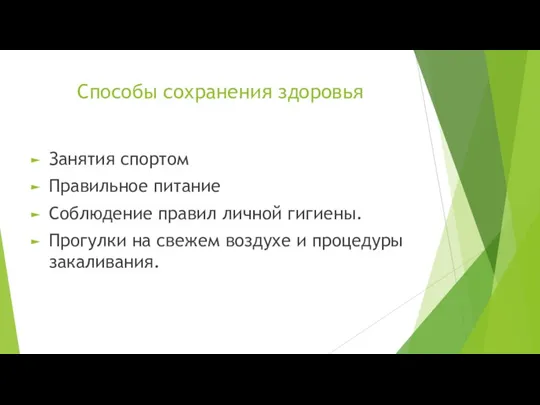 Способы сохранения здоровья Занятия спортом Правильное питание Соблюдение правил личной