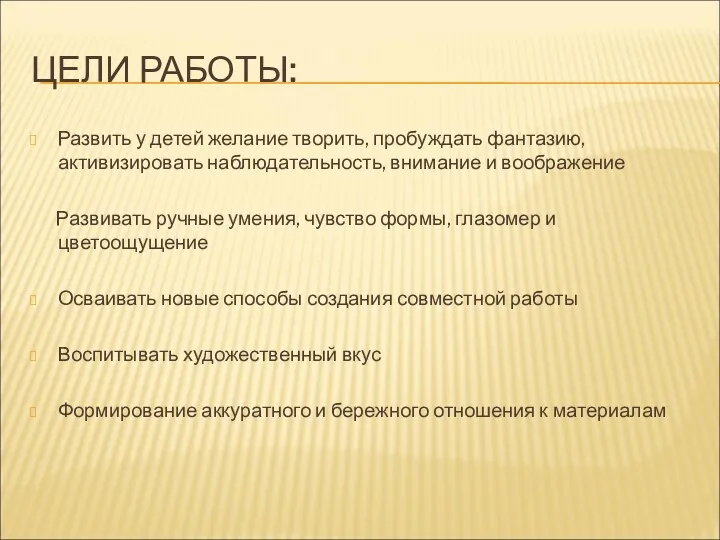 ЦЕЛИ РАБОТЫ: Развить у детей желание творить, пробуждать фантазию, активизировать