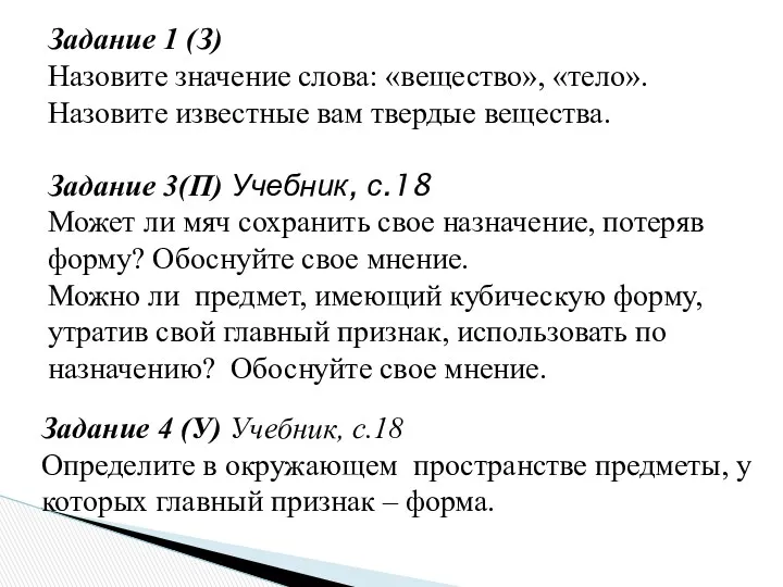 Задание 1 (З) Назовите значение слова: «вещество», «тело». Назовите известные