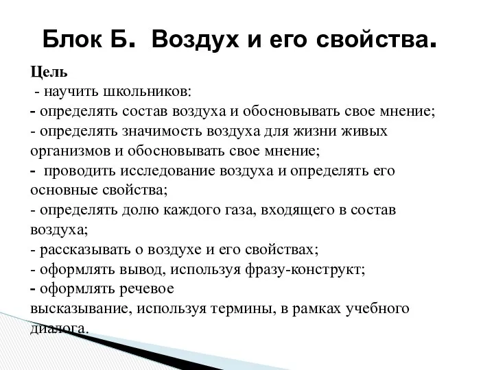 Блок Б. Воздух и его свойства. Цель - научить школьников: