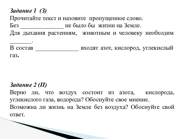 Задание 1 (З) Прочитайте текст и назовите пропущенное слово. Без