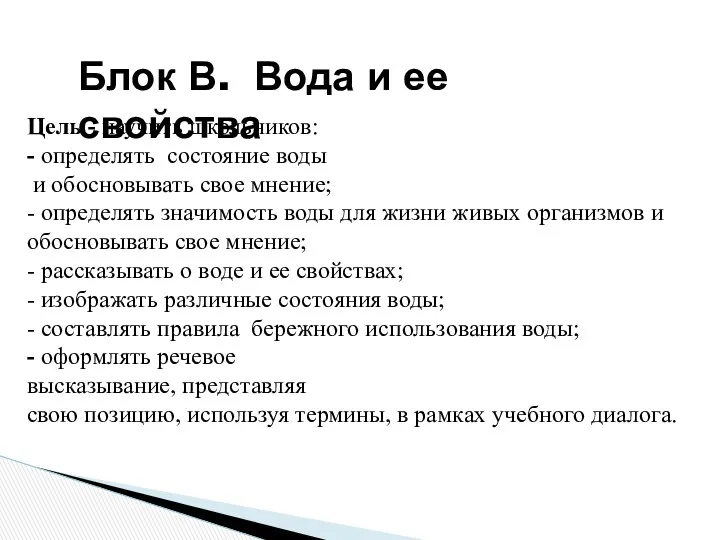 Блок В. Вода и ее свойства Цель - научить школьников: