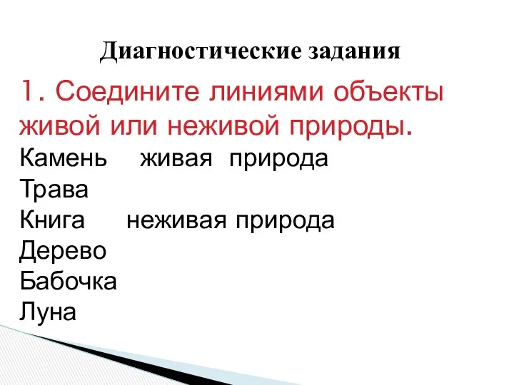 Диагностические задания 1. Соедините линиями объекты живой или неживой природы.