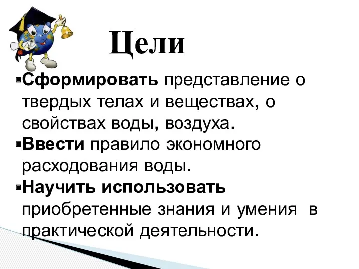 Цели Сформировать представление о твердых телах и веществах, о свойствах