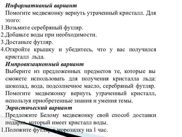 Информативный вариант Помогите медвежонку вернуть утраченный кристалл. Для этого: Возьмите