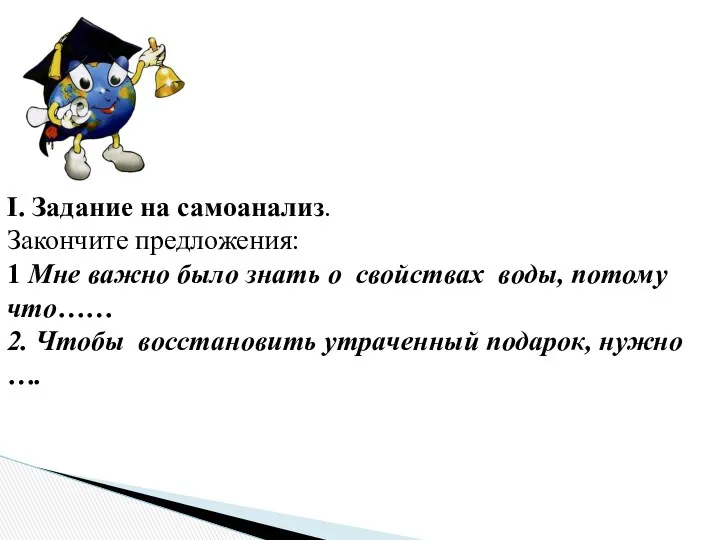 I. Задание на самоанализ. Закончите предложения: 1 Мне важно было