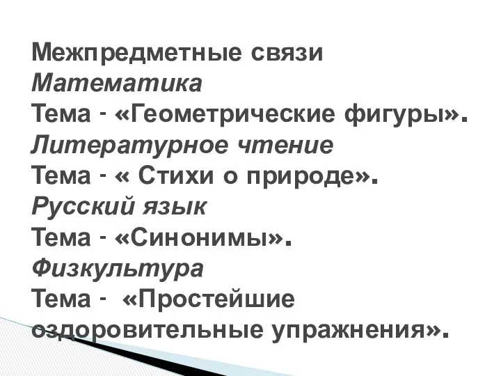 Межпредметные связи Математика Тема - «Геометрические фигуры». Литературное чтение Тема