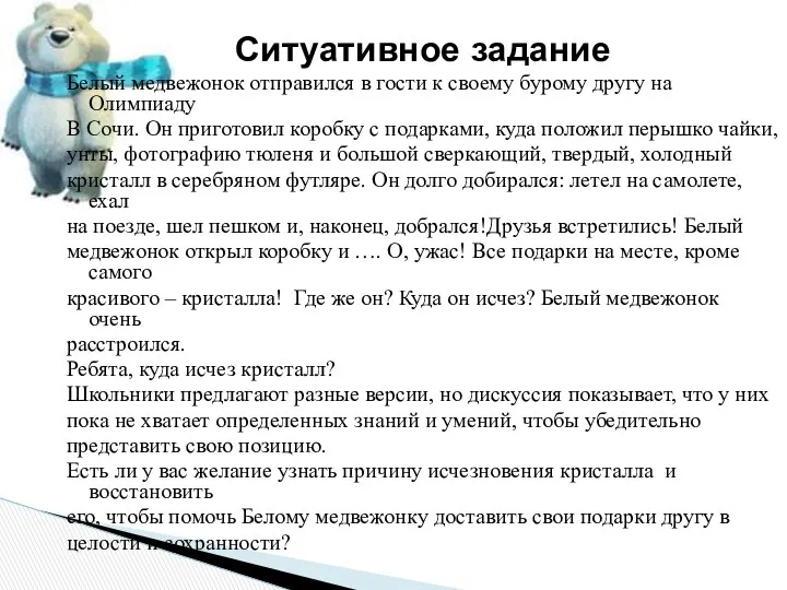 Ситуативное задание Белый медвежонок отправился в гости к своему бурому