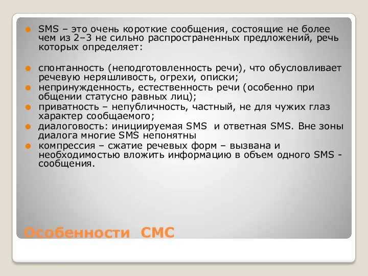 Особенности СМС SMS – это очень короткие сообщения, состоящие не