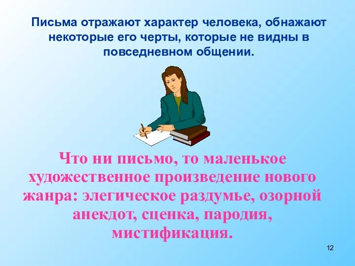 Что ни письмо, то маленькое художественное произведение нового жанра: элегическое