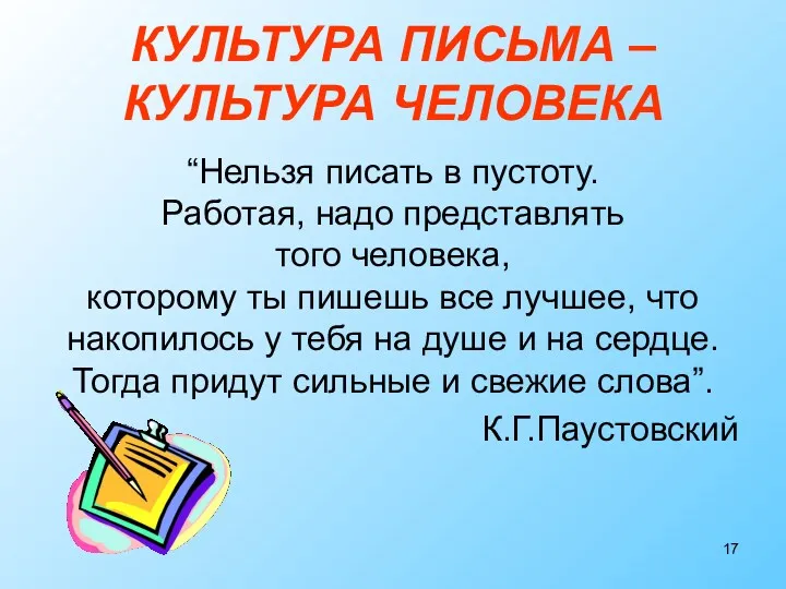 КУЛЬТУРА ПИСЬМА – КУЛЬТУРА ЧЕЛОВЕКА “Нельзя писать в пустоту. Работая,