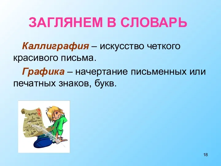 Каллиграфия – искусство четкого красивого письма. Графика – начертание письменных