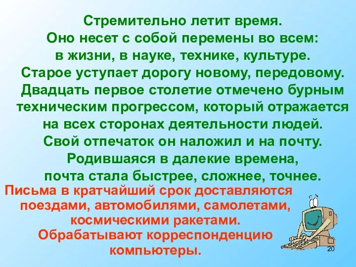 Письма в кратчайший срок доставляются поездами, автомобилями, самолетами, космическими ракетами.