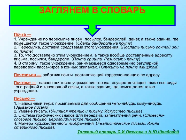 Почта — 1. Учреждение по пересылке писем, посылок, бандеролей, денег,