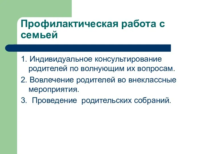 Профилактическая работа с семьей 1. Индивидуальное консультирование родителей по волнующим