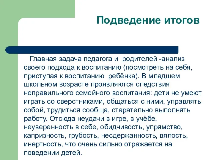 Подведение итогов Главная задача педагога и родителей -анализ своего подхода