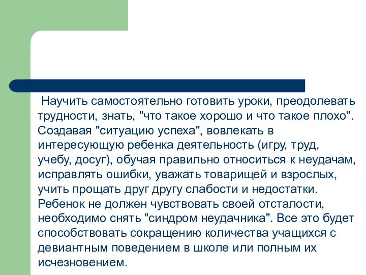 Научить самостоятельно готовить уроки, преодолевать трудности, знать, "что такое хорошо