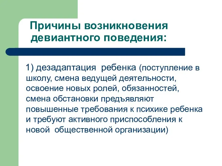 Причины возникновения девиантного поведения: 1) дезадаптация ребенка (поступление в школу,