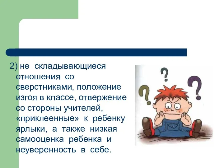 2) не складывающиеся отношения со сверстниками, положение изгоя в классе,