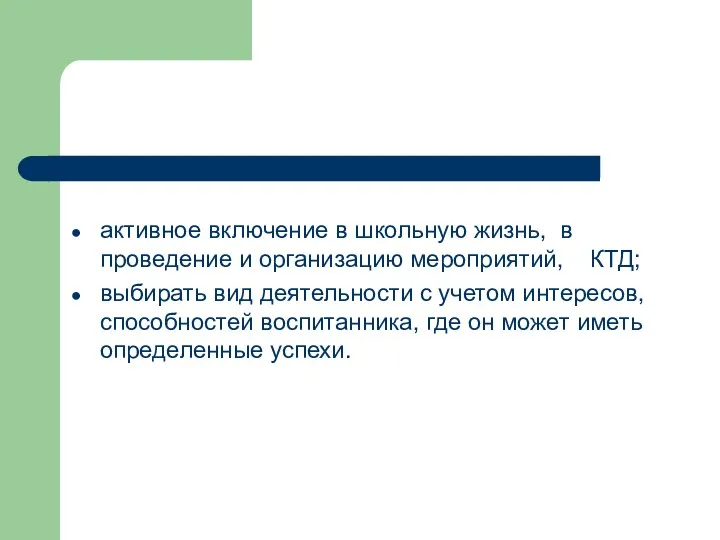 активное включение в школьную жизнь, в проведение и организацию мероприятий,