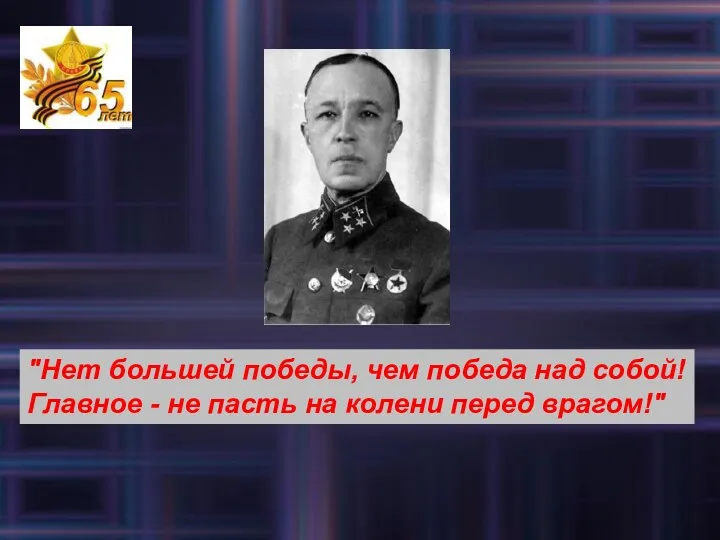 "Нет большей победы, чем победа над собой! Главное - не пасть на колени перед врагом!"