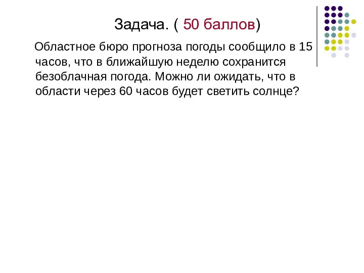 Задача. ( 50 баллов) Областное бюро прогноза погоды сообщило в