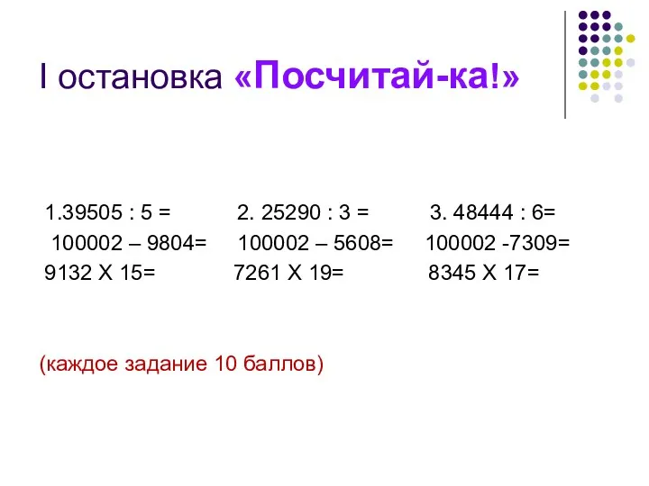 I остановка «Посчитай-ка!» 1.39505 : 5 = 2. 25290 :