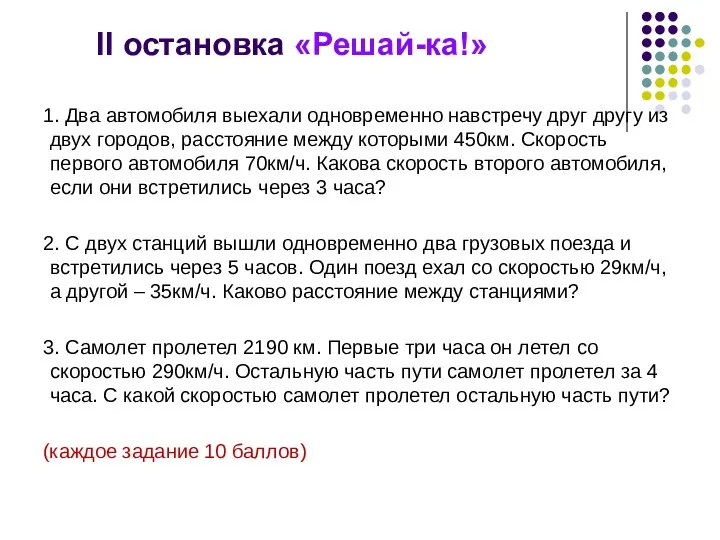 II остановка «Решай-ка!» 1. Два автомобиля выехали одновременно навстречу друг