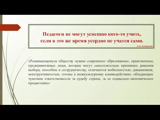 «Развивающемуся обществу нужны современно образованные, нравственные, предприимчивые люди, которые могут самостоятельно принимать решения