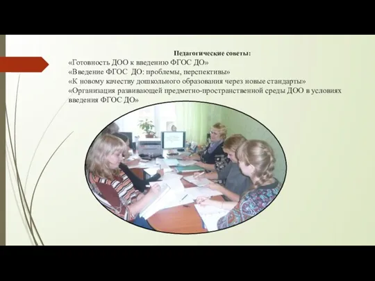 Педагогические советы: «Готовность ДОО к введению ФГОС ДО» «Введение ФГОС ДО: проблемы, перспективы»