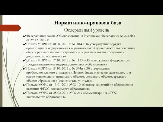 Нормативно-правовая база Федеральный закон «Об образовании в Российской Федерации» № 273-ФЗ от 29.12.