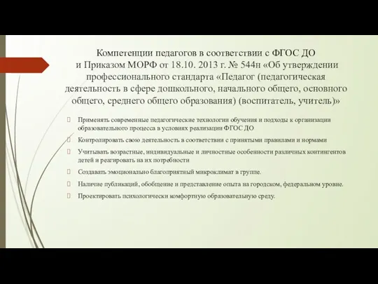 Компетенции педагогов в соответствии с ФГОС ДО и Приказом МОРФ от 18.10. 2013