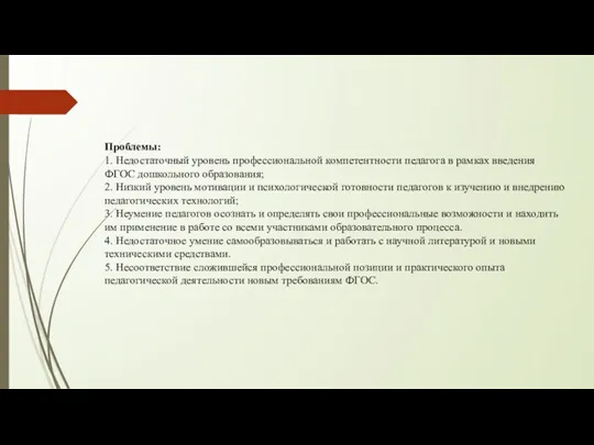 Проблемы: 1. Недостаточный уровень профессиональной компетентности педагога в рамках введения ФГОС дошкольного образования;