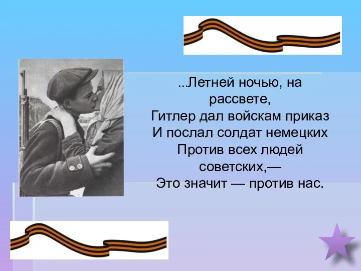 ...Летней ночью, на рассвете, Гитлер дал войскам приказ И послал солдат немецких Против