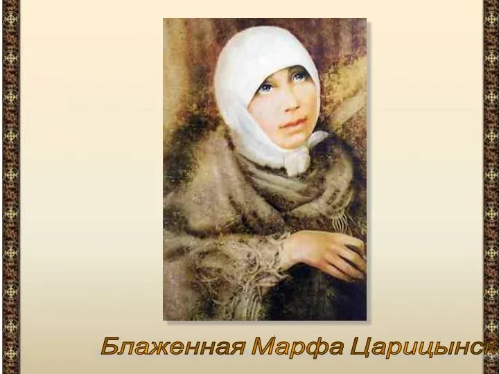 Блаженная Марфа Царицынская