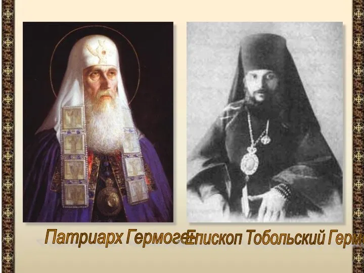 Патриарх Гермоген Епископ Тобольский Гермоген