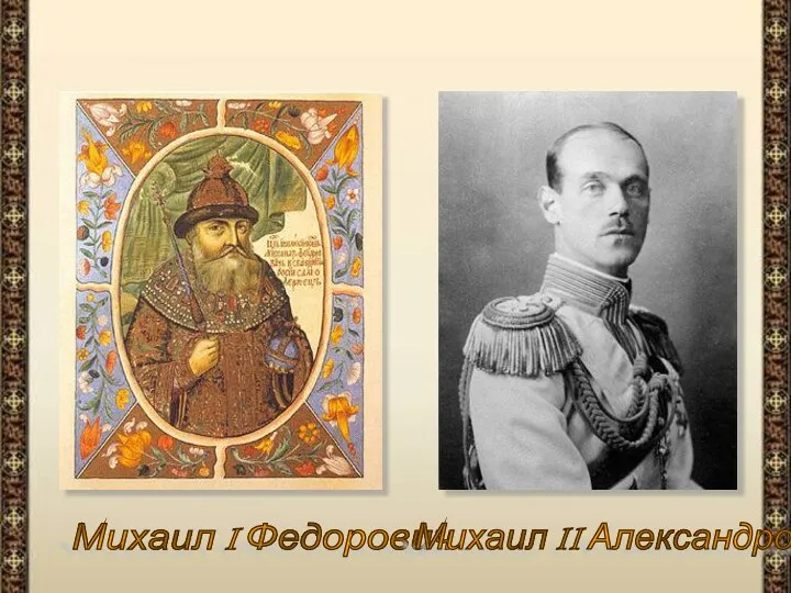 Михаил I Федорович Михаил II Александрович