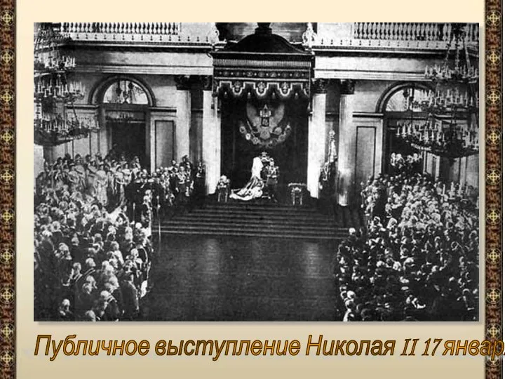 Публичное выступление Николая II 17 января 1895 года