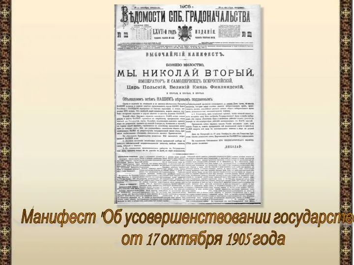 Манифест "Об усовершенствовании государственного порядка" от 17 октября 1905 года