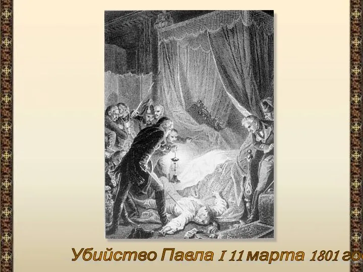 Убийство Павла I 11 марта 1801 года