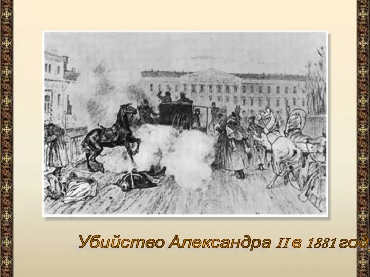 Убийство Александра II в 1881 году