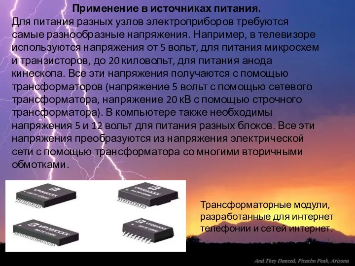 Применение в источниках питания. Для питания разных узлов электроприборов требуются самые разнообразные напряжения.